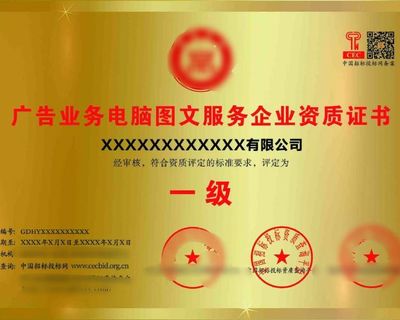 廣告業(yè)務(wù)必備 電腦圖文服務(wù)企業(yè)資質(zhì)證書(shū)詳解與設(shè)計(jì)制作指南